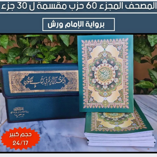 المصحف المجزأ  30 جزء 60 حزب برواية ورش